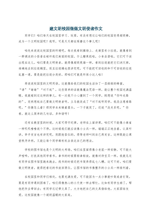 建文明校园做做文明使者作文