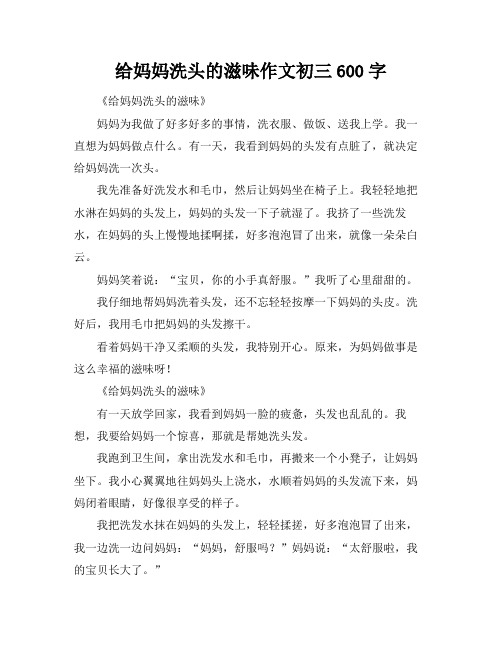 给妈妈洗头的滋味作文初三600字