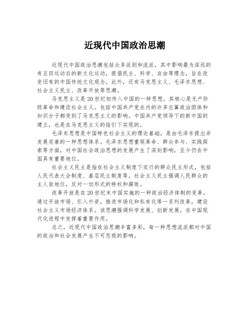 近现代中国政治思潮