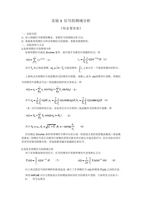 北京理工大学信号与系统实验报告 信号的频域分析