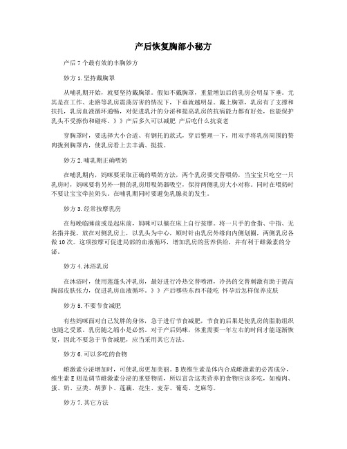 产后恢复胸部小秘方