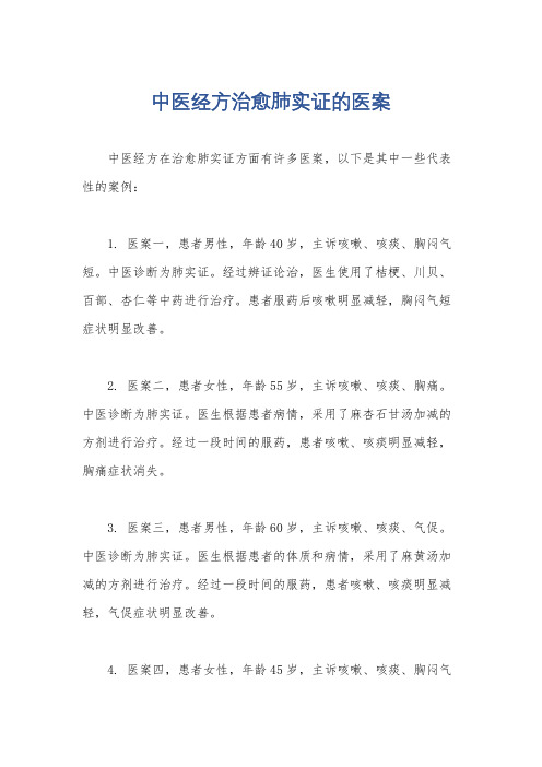 中医经方治愈肺实证的医案