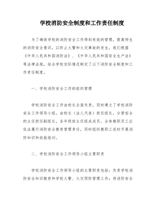 学校消防安全制度和工作责任制度