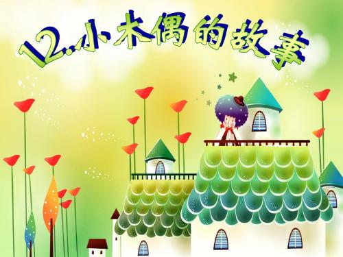 《小木偶的故事》PPT