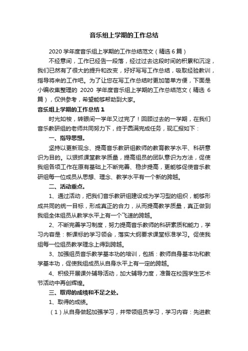 2020学年度音乐组上学期的工作总结范文（精选6篇）