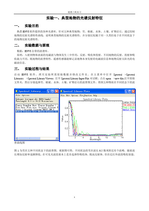 遥感实习报告 小实验