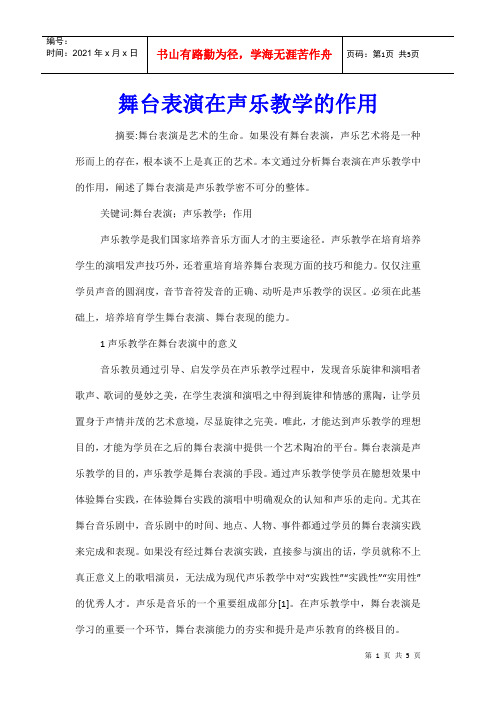 舞台表演在声乐教学的作用