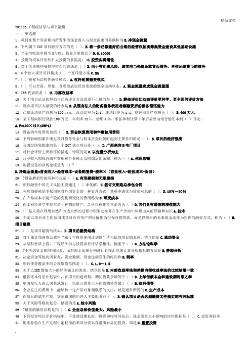 《工程经济学与项目融资》复习资料