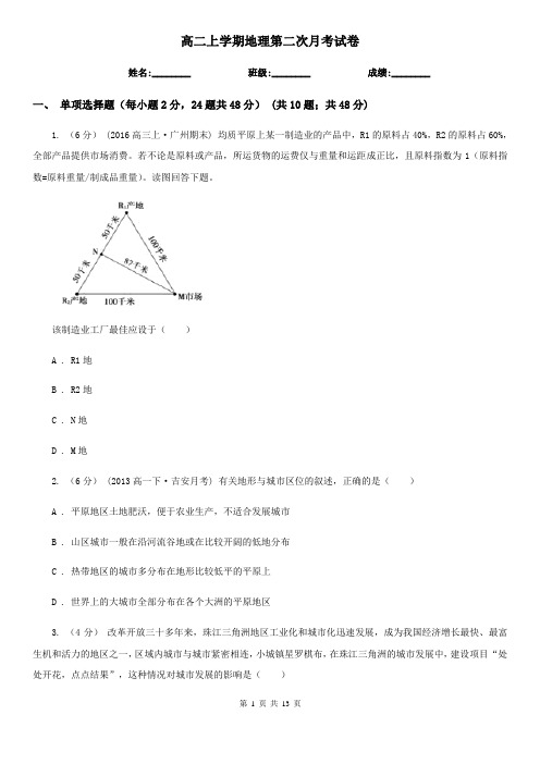 高二上学期地理第二次月考试卷 