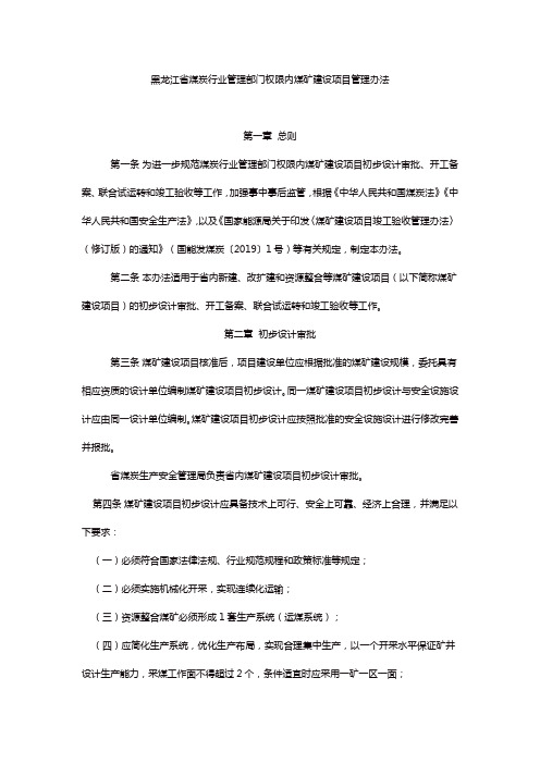 黑龙江省煤炭行业管理部门权限内煤矿建设项目管理办法