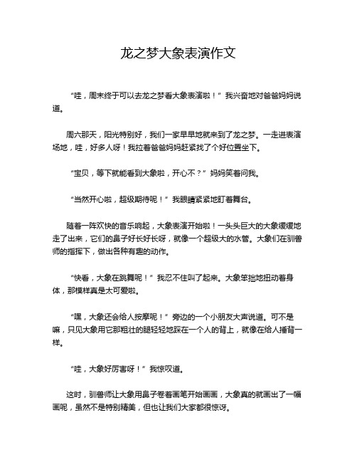 龙之梦大象表演作文