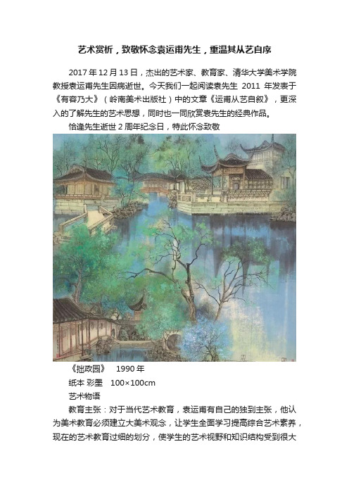 艺术赏析，致敬怀念袁运甫先生，重温其从艺自序