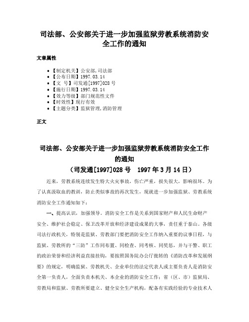 司法部、公安部关于进一步加强监狱劳教系统消防安全工作的通知