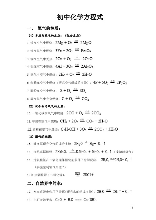 (完整版)初中化学方程式大全(按单元)