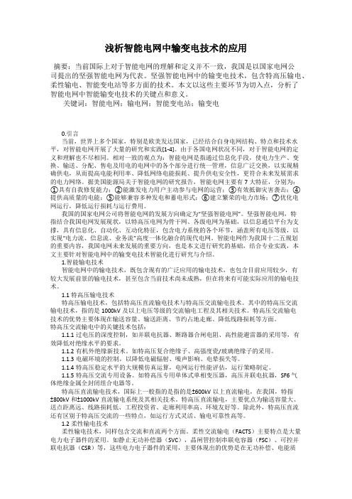 浅析智能电网中输变电技术的应用