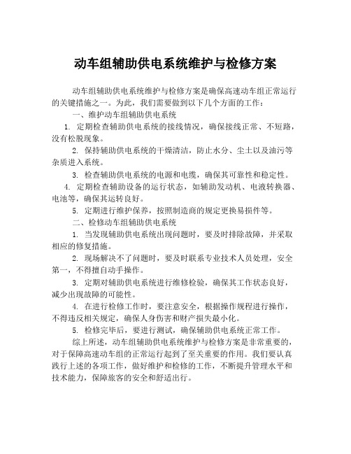 动车组辅助供电系统维护与检修方案