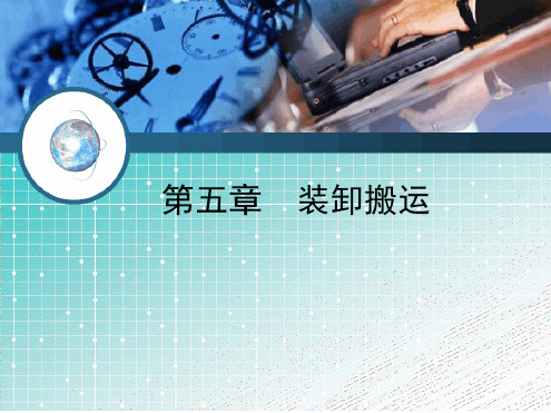 第章装卸搬运——平顶山学院物流管理学教案