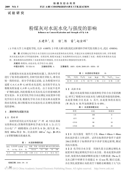 粉煤灰对水泥水化与强度的影响_王建华