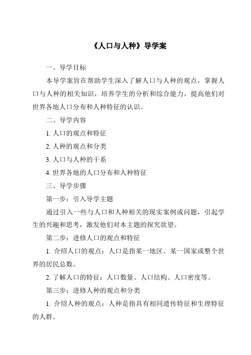 《人口与人种核心素养目标教学设计、教材分析与教学反思-2023-2024学年初中地理仁爱版》