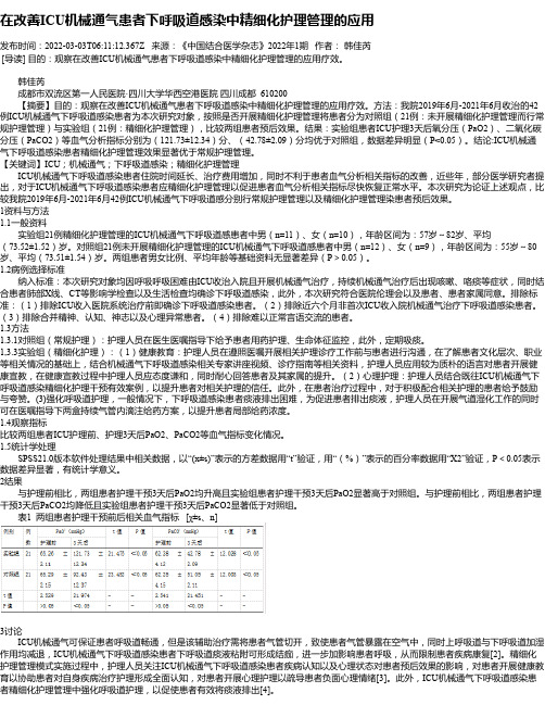 在改善ICU机械通气患者下呼吸道感染中精细化护理管理的应用