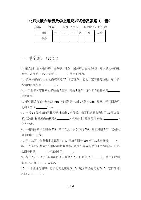 北师大版六年级数学上册期末试卷及答案(一套)
