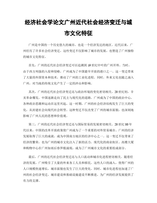 经济社会学论文广州近代社会经济变迁与城市文化特征