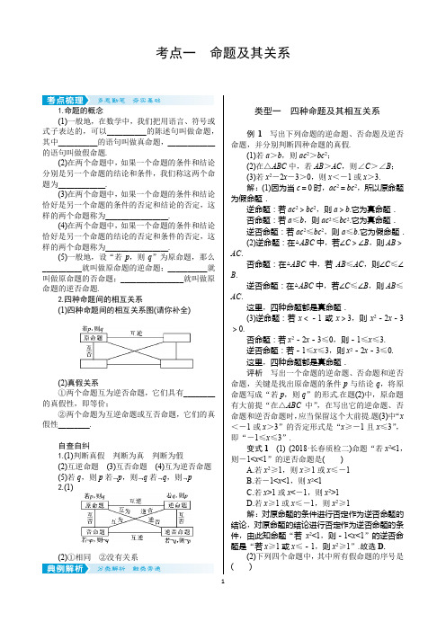 2021届高考数学核按钮【新高考广东版】考点一 命题及其关系