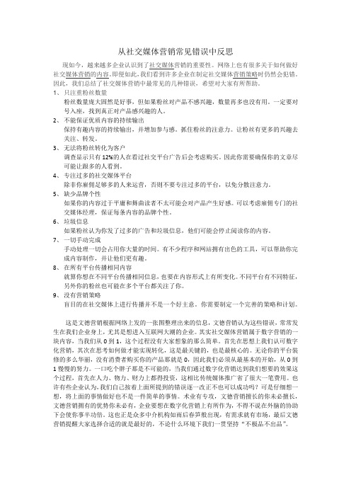 从社交媒体营销常见错误中反思