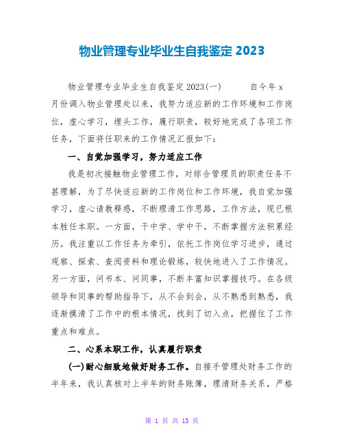 物业管理专业毕业生自我鉴定2023