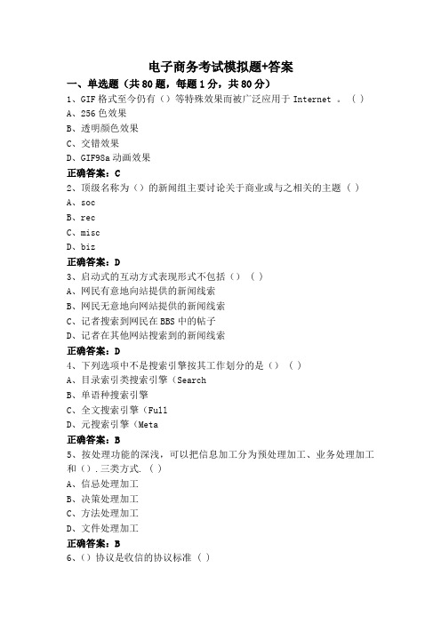 电子商务考试模拟题+答案