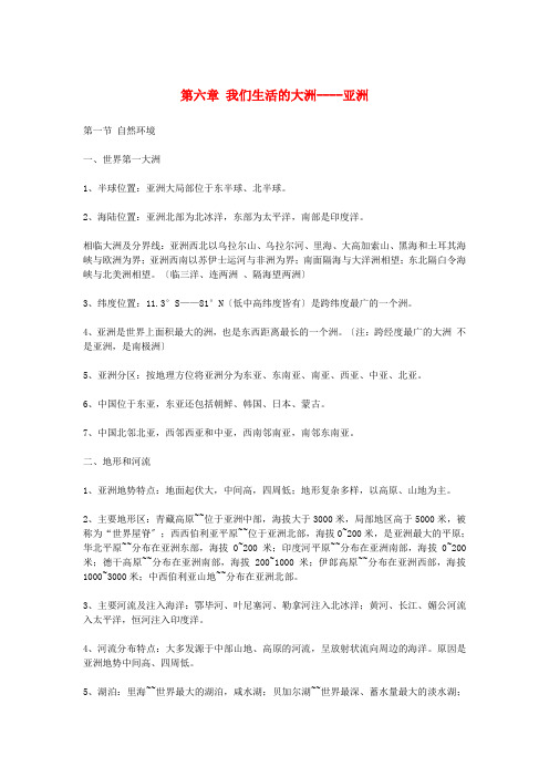 2022年七年级地理下册第六章我们生活的大洲_亚洲知识点总结素材新版新人教版202222162118