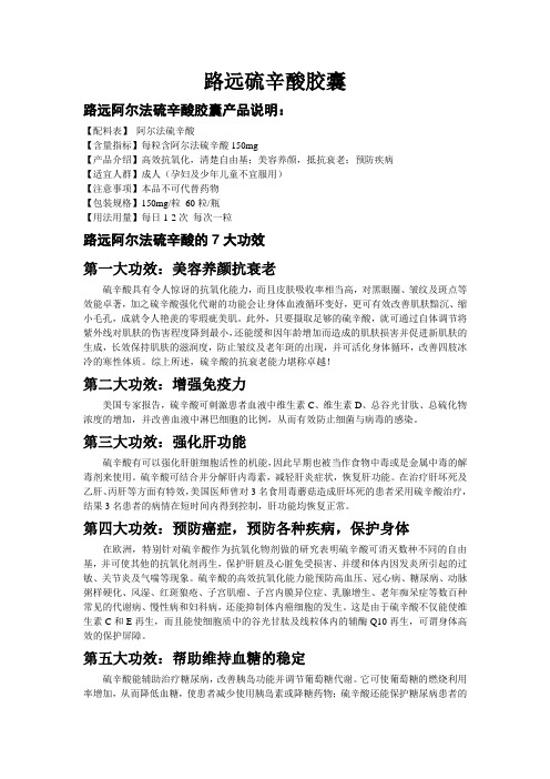 路远硫辛酸胶囊