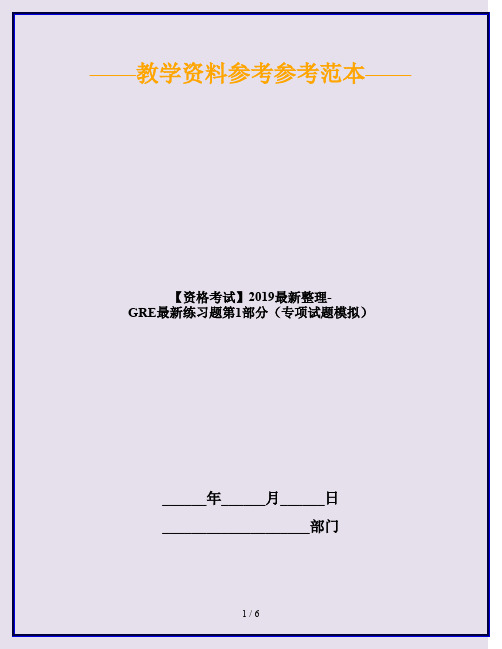 【资格考试】2019最新整理-GRE最新练习题第1部分(专项试题模拟)