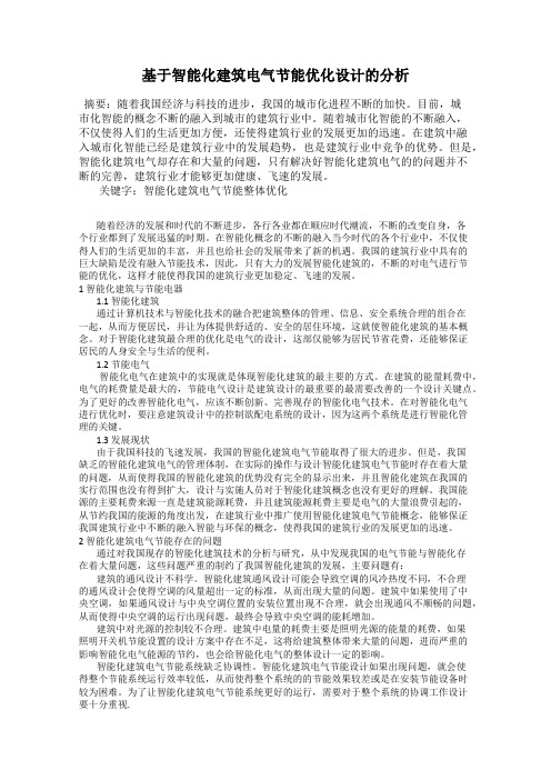 基于智能化建筑电气节能优化设计的分析