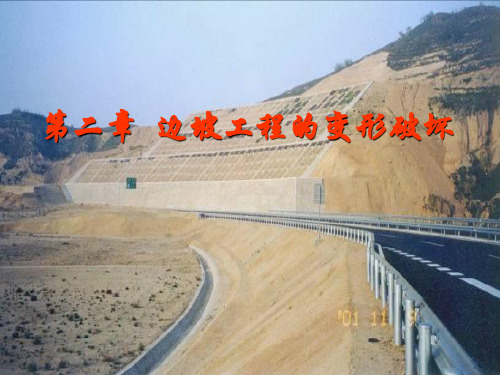 道路边坡工程 第2章