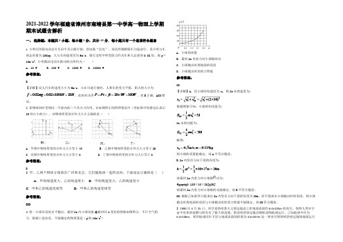 2021-2022学年福建省漳州市南靖县第一中学高一物理上学期期末试题带解析