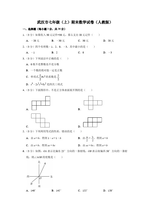 武汉市七年级(上)期末数学试卷(人教版)