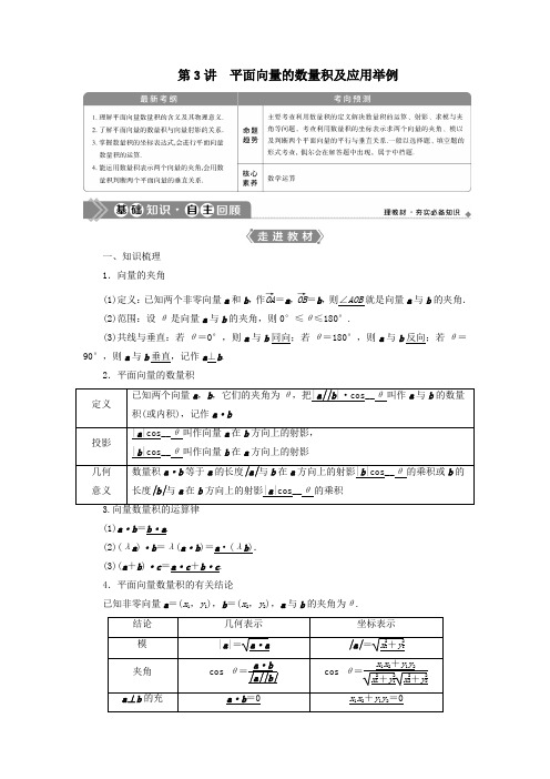 2021版高考数学一轮复习第五章平面向量第3讲平面向量的数量积及应用举例教学案理北师大版