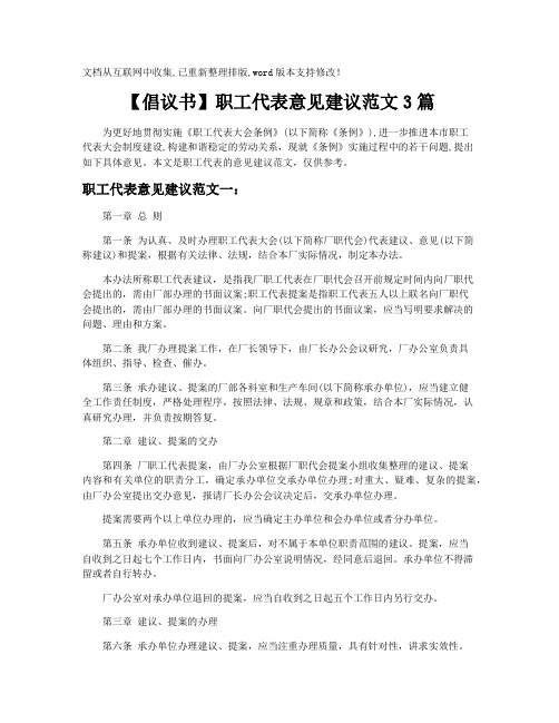 【倡议书】职工代表意见建议范文3篇