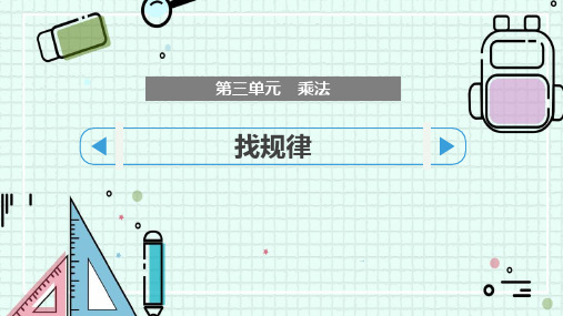 北师大版三年级数学下册 (找规律)乘法教学课件