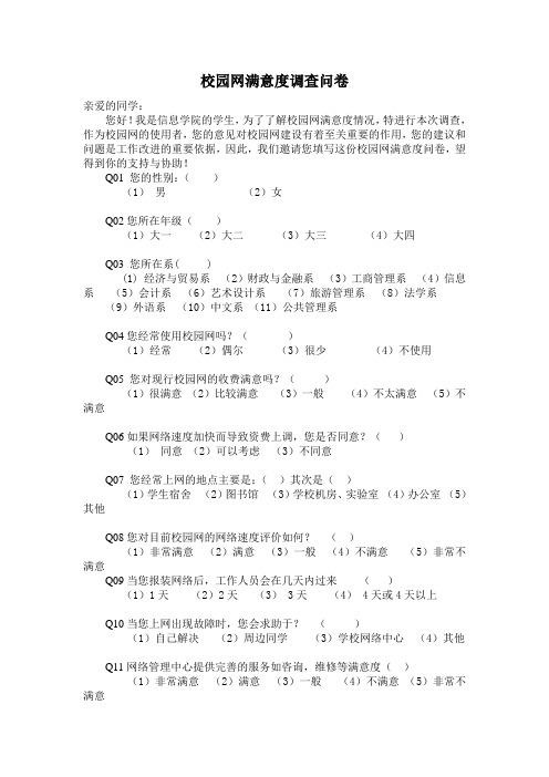 校园网满意度调查问卷