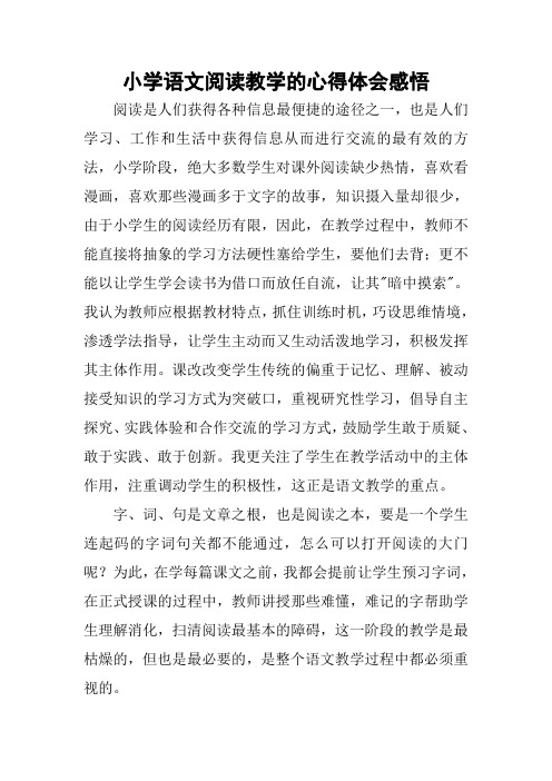 小学语文阅读教学的心得体会感悟