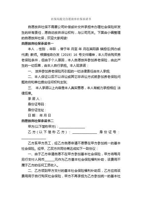 社保局提交自愿放弃社保承诺书_承诺书_