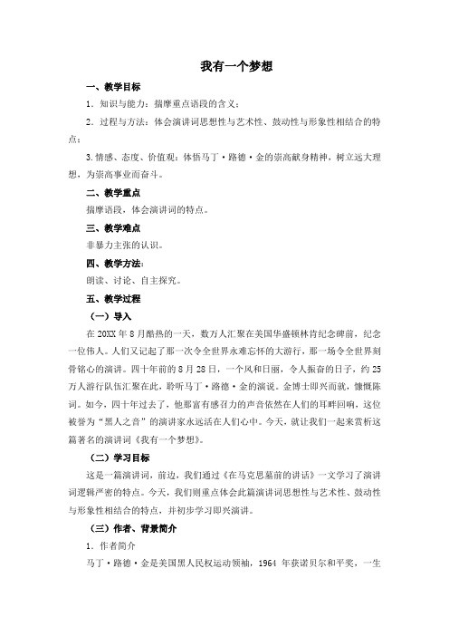 《我有一个梦想 》公开课教学设计