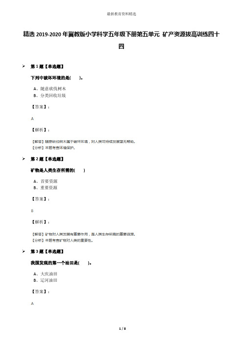 精选2019-2020年冀教版小学科学五年级下册第五单元 矿产资源拔高训练四十四