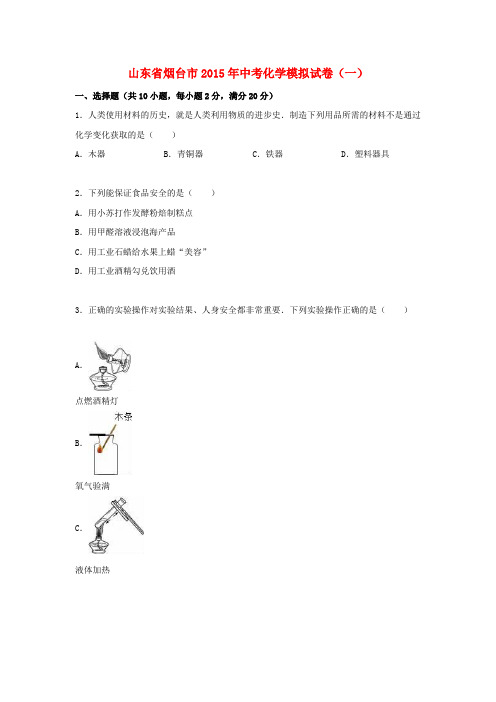山东省烟台市中考化学模拟试题(一)(含解析)
