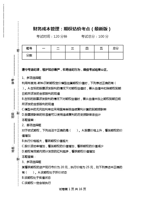 财务成本管理：期权估价考点(最新版).doc