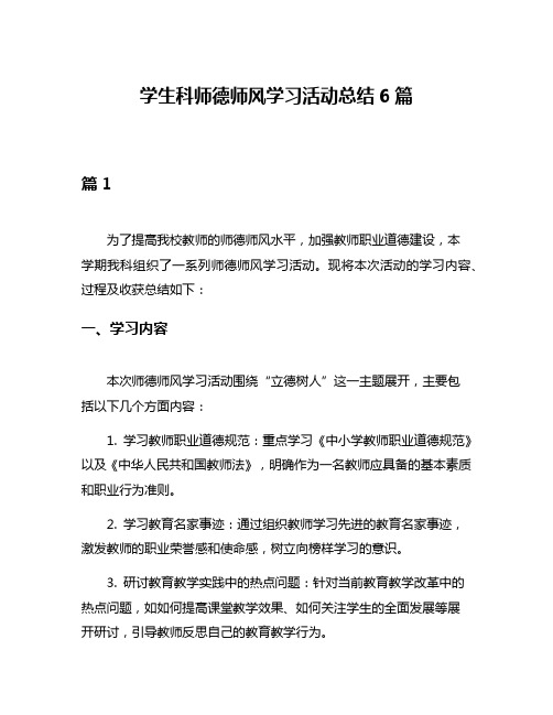 学生科师德师风学习活动总结6篇