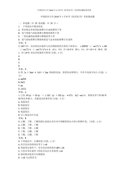 中国医科大学2019年4月补考《医用化学》考查课试题标准答案