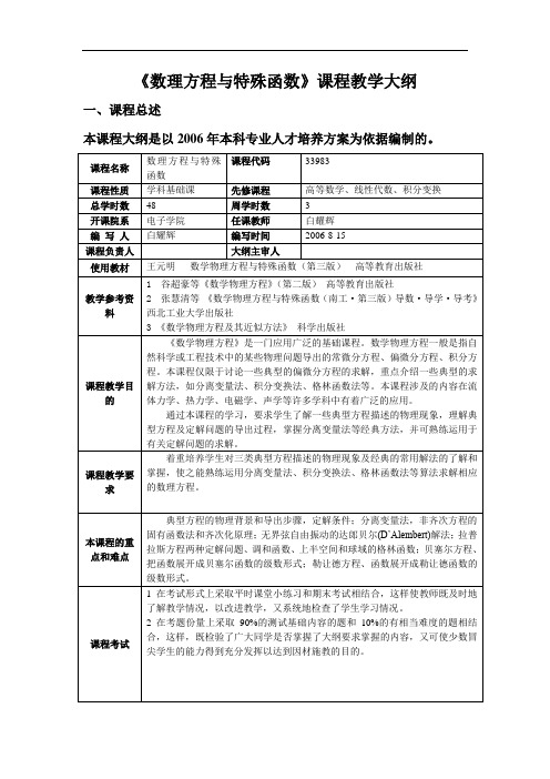 《数理方程与特殊函数》课程教学大纲